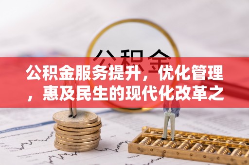 番禺公积金服务提升，优化管理，惠及民生的现代化改革之路