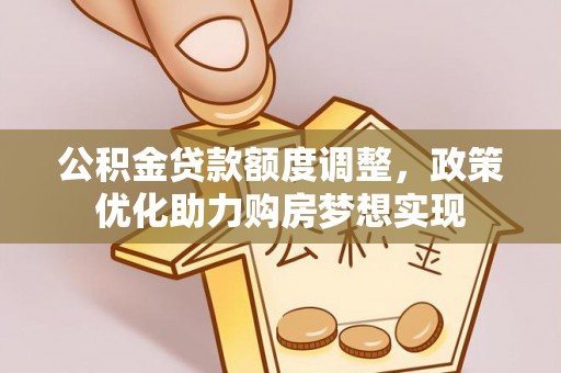 燕巢公积金贷款额度调整，政策优化助力购房梦想实现