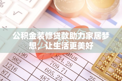 燕巢公积金装修贷款助力家居梦想，让生活更美好