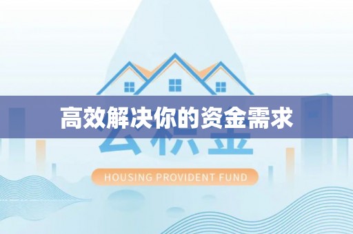 南宫高效解决你的资金需求