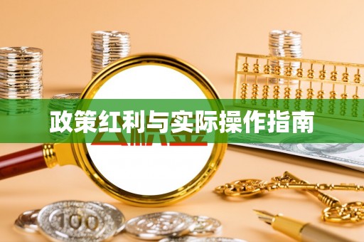 原平政策红利与实际操作指南