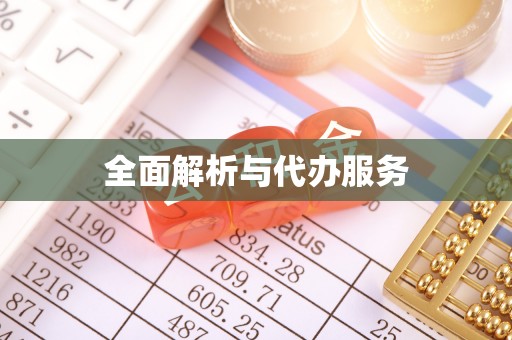 精河全面解析与代办服务
