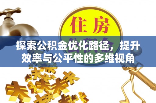 永寿探索公积金优化路径，提升效率与公平性的多维视角
