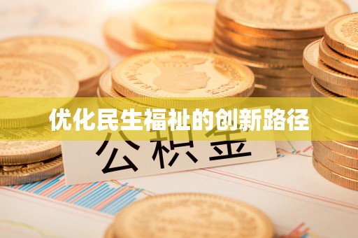 新市优化民生福祉的创新路径