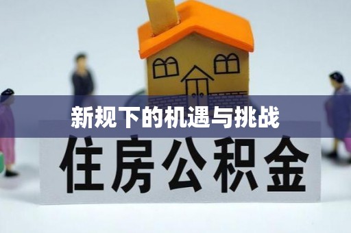 江津新规下的机遇与挑战