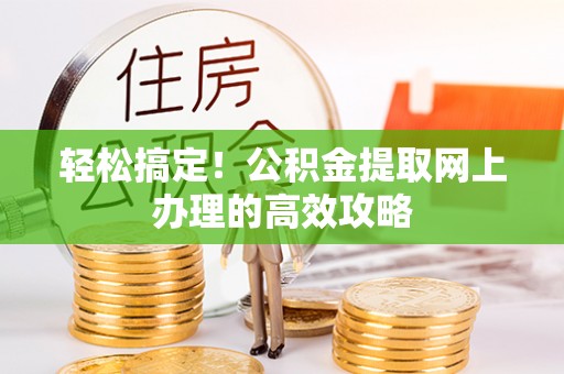 江津轻松搞定！公积金提取网上办理的高效攻略