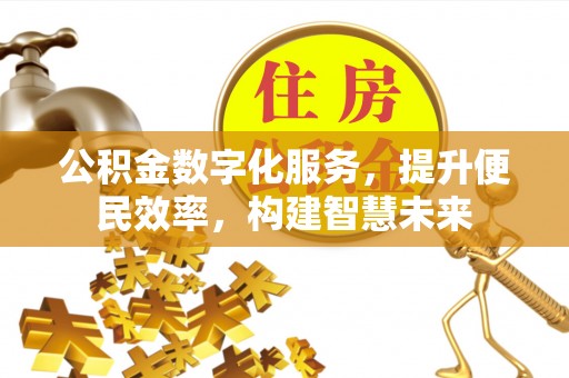 江津公积金数字化服务，提升便民效率，构建智慧未来