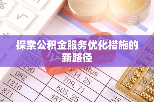 屏东探索公积金服务优化措施的新路径