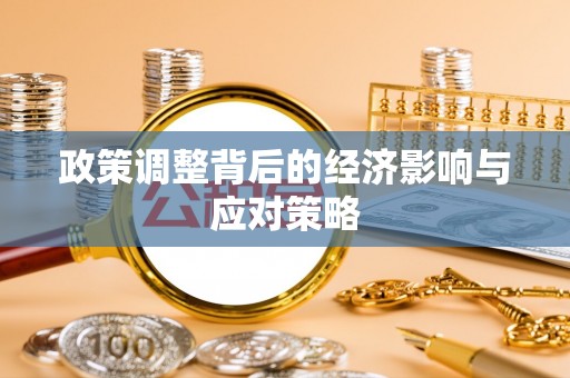 沂源政策调整背后的经济影响与应对策略