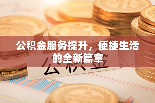 沂源公积金服务提升，便捷生活的全新篇章