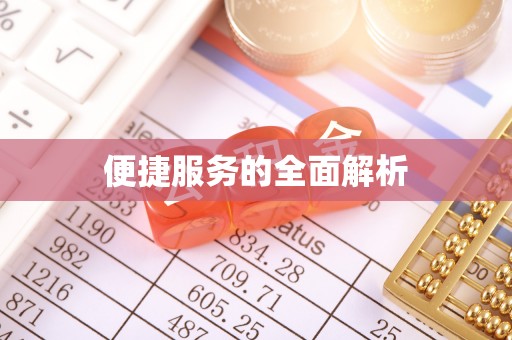 沂源便捷服务的全面解析