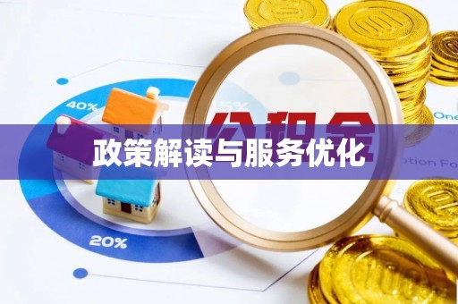 长泰政策解读与服务优化