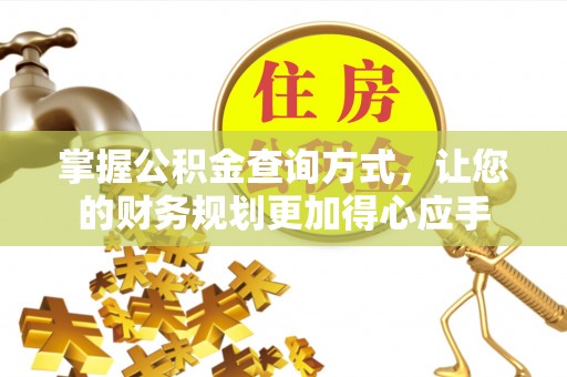 保定掌握公积金查询方式，让您的财务规划更加得心应手