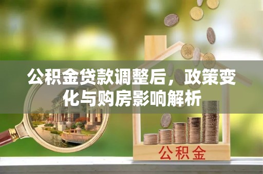 善化公积金贷款调整后，政策变化与购房影响解析