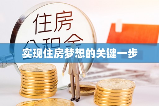 保税港区实现住房梦想的关键一步