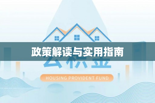 璧山政策解读与实用指南