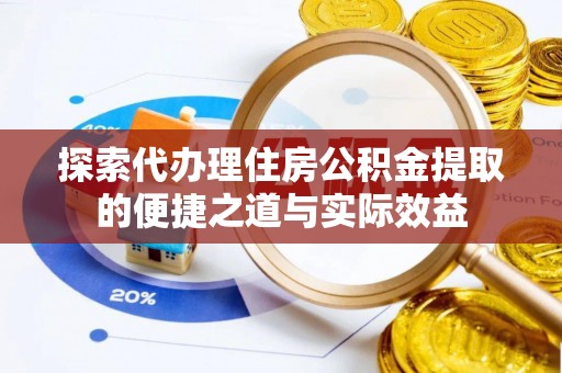 璧山探索代办理住房公积金提取的便捷之道与实际效益