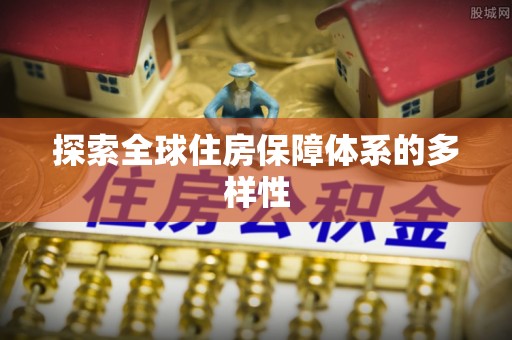 英山探索全球住房保障体系的多样性