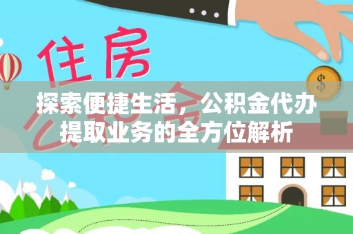 华蓥探索便捷生活，公积金代办提取业务的全方位解析