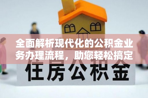 沙鹿全面解析现代化的公积金业务办理流程，助您轻松搞定每一笔交易