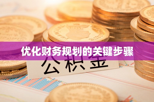沙鹿优化财务规划的关键步骤
