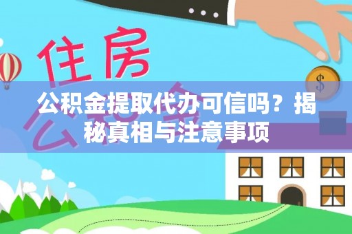 苏澳公积金提取代办可信吗？揭秘真相与注意事项
