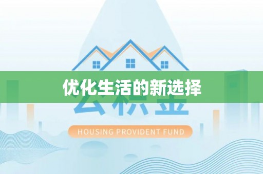 霍邱优化生活的新选择