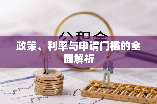苏澳政策、利率与申请门槛的全面解析
