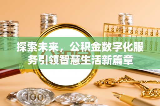 苏澳探索未来，公积金数字化服务引领智慧生活新篇章