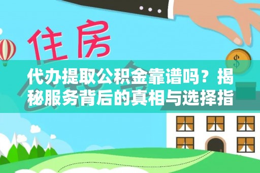 苏澳代办提取公积金靠谱吗？揭秘服务背后的真相与选择指南