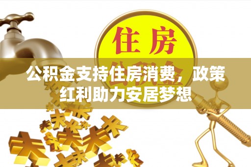 中国台湾公积金支持住房消费，政策红利助力安居梦想