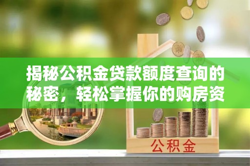 苏澳揭秘公积金贷款额度查询的秘密，轻松掌握你的购房资金