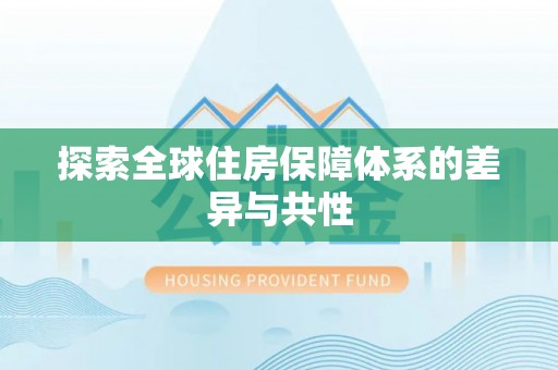 江源探索全球住房保障体系的差异与共性