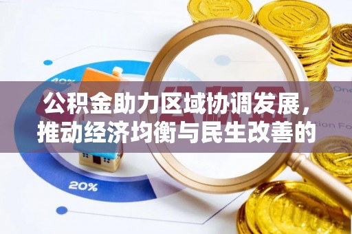 霍邱公积金助力区域协调发展，推动经济均衡与民生改善的新引擎