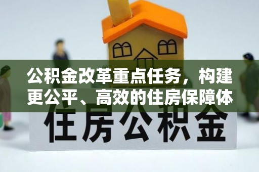 临县公积金改革重点任务，构建更公平、高效的住房保障体系