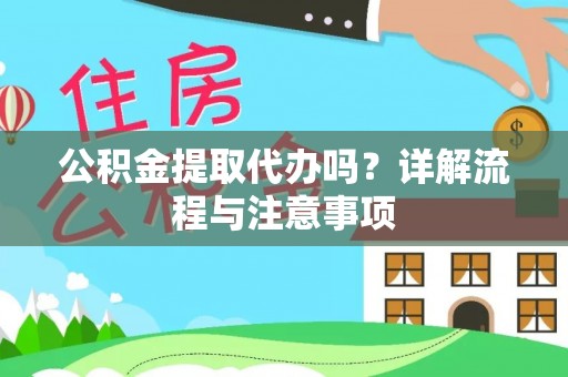 临县公积金提取代办吗？详解流程与注意事项