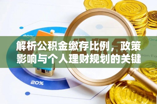 伊通解析公积金缴存比例，政策影响与个人理财规划的关键