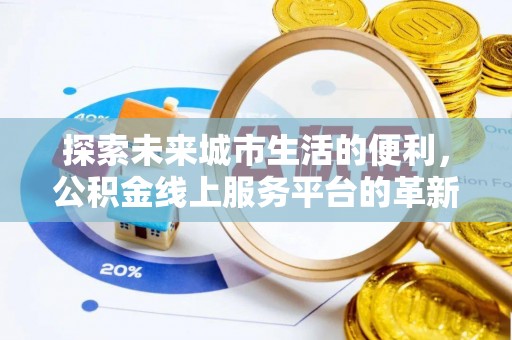 伊通探索未来城市生活的便利，公积金线上服务平台的革新与机遇