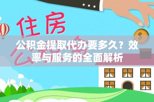 伊通公积金提取代办要多久？效率与服务的全面解析