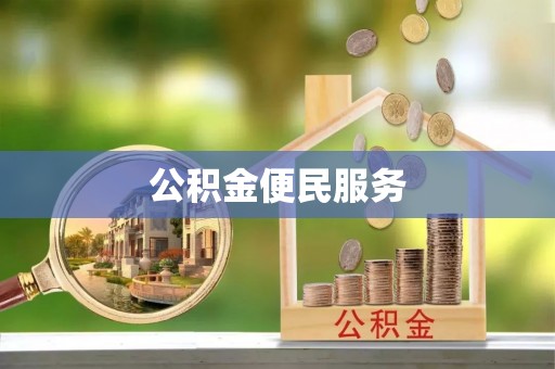 伊通公积金便民服务
