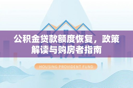 伊通公积金贷款额度恢复，政策解读与购房者指南
