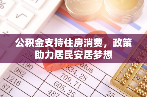 水富公积金支持住房消费，政策助力居民安居梦想
