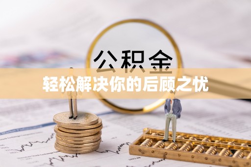 水富轻松解决你的后顾之忧