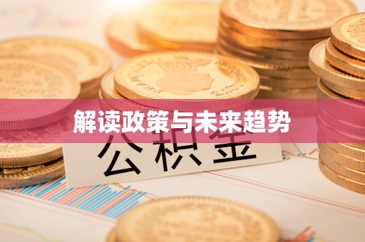青云谱解读政策与未来趋势