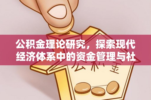 沈阳公积金理论研究，探索现代经济体系中的资金管理与社会福利