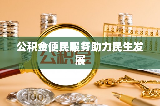 沈阳公积金便民服务助力民生发展