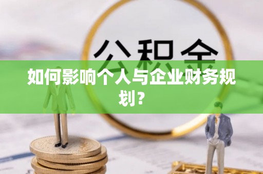 沈阳如何影响个人与企业财务规划？