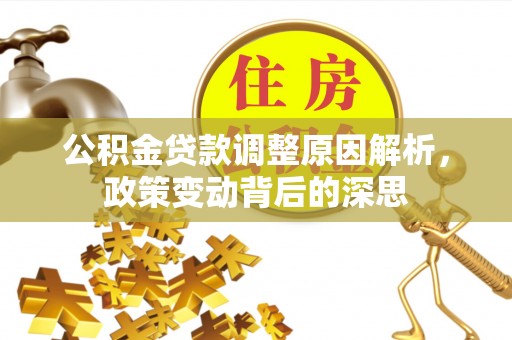 沈阳公积金贷款调整原因解析，政策变动背后的深思