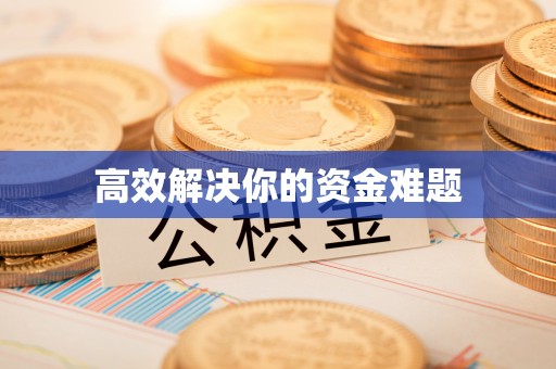 沈阳高效解决你的资金难题