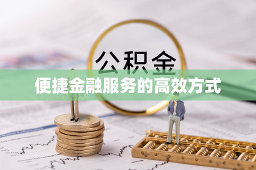 路桥便捷金融服务的高效方式